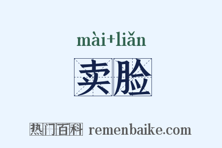 卖脸是什么意思的图片